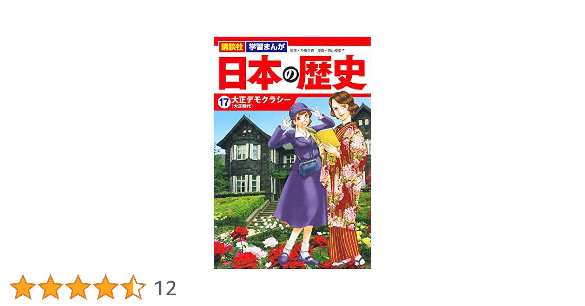 日本の歴史 　17冊セット 講談社 学習まんが 日本の歴史(17) 大正デモクラシー (講談社